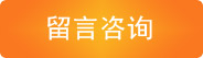 點擊這里留言咨詢 點擊這里留言咨詢